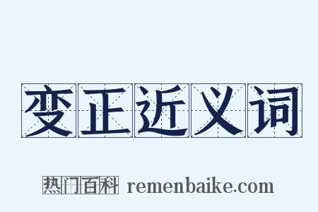 变正近义词是什么意思的图片